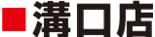 溝口店
